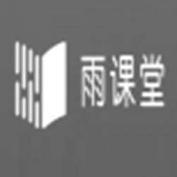 清华大学雨课堂客户端 v4.3.0.2006 官方pc版