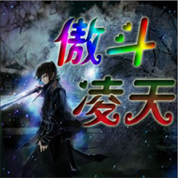 魔兽地图傲斗凌天2.1 官方最新版