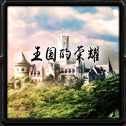 魔兽地图王国的荣耀1.0正式版 官方最新版