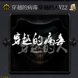 穿越的病毒穿越的人2.2正式版 官方最新版