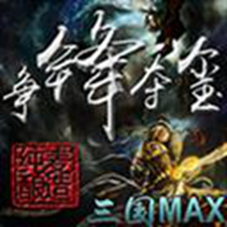 三国max争锋夺玺v3.2a 官方最新版