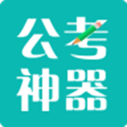 圣儒公考神器 v1.4.1 官方pc版