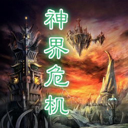 神界危机重制版1.7_魔兽防守地图 官方最新版