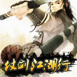 仗剑江湖行V2.0正式版 官方最新版