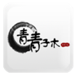 青青子木经常用的软件 v3.1.3 官方直装版