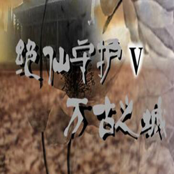 绝仙守护v万古城池正式版1.22a 附隐藏英雄密码