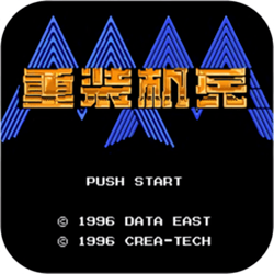FC模拟器游戏重装机兵 中文版