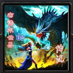 布诺尔世界最新版1.0a_魔兽orpg地图 官方最新版