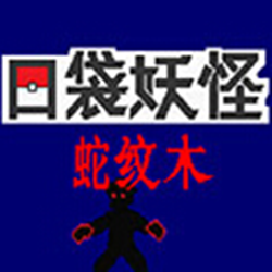 口袋妖怪蛇纹木汉化版 绿色中文版