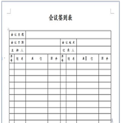会议签到表模板 免费版