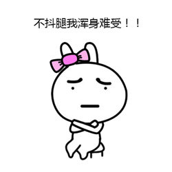 就是爱抖腿表情包 官方最新版