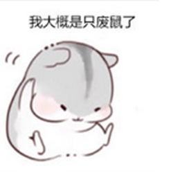 hamham仓鼠颓废表情包 中文高清无水印版_hamham仓鼠文字表情包