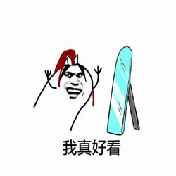 我真好看表情包 官方最新版