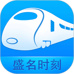 盛名列车时刻表 v2022.01.02 最新版