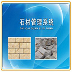 石材管理经常用的软件 官网pc版