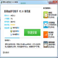 易商QQ养号助手 v2.0 绿色版