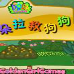 朵拉救狗狗游戏 免费版