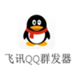 飞讯QQ群发器 v10.9 官网免费版