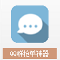 飞讯QQ群抢单神器 v1.4 官方正式版
