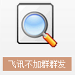 飞讯不加群群发经常用的软件 v2.5 官方正式版