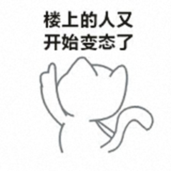 恶搞楼上楼下QQ表情 免费版