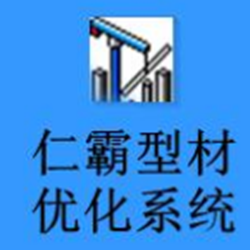 仁霸型材优化经常用的软件 v4.1 破解版