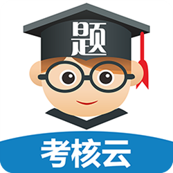 题博士医疗机构在线考核云平台 v2.0 官方正式版