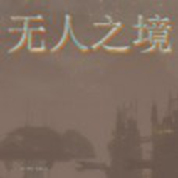 无人之境汉化补丁 v1.0 最新版