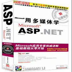 用多媒体学ASP.NET CD1初级篇 免费版
