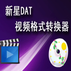 新星DAT视频格式转换器 v4.9.6.0 完整版