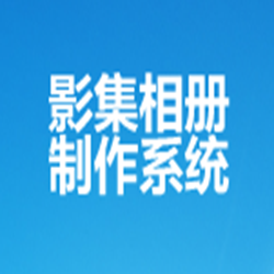 影集相册制作系统专业版 v38.7.0 免费版
