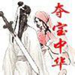 夺宝中华按键精灵脚本 免费版