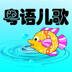 广东粤语儿歌大全100首 MP3格式