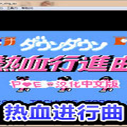 热血进行曲FC中文版 附模拟器整合版