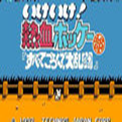 FC热血曲棍球游戏 增强版