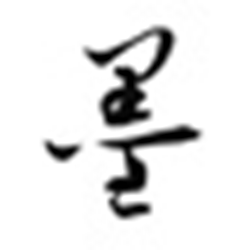 本墨咏黑 免费版