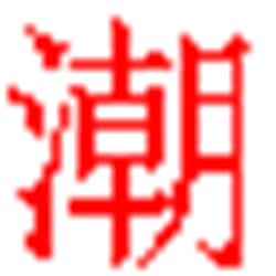潮汕话输入法 v6.0 免费版
