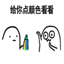 给你点颜色看看表情包 高清版