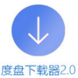 双霖度盘下载器 v2.1.3.0 绿色版