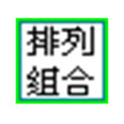 排列组合计算器 v2.0 免费绿色版