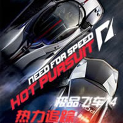 极品飞车14热力追踪3(NFS14) 免安装中文硬盘版