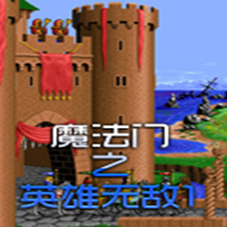 魔法门之英雄无敌1游戏(MagicHeroes1) 免安装绿色版