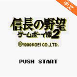 3ds信长之野望2汉化版 免费版