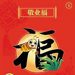 2017求支付宝五福表情包 20枚表情免费版