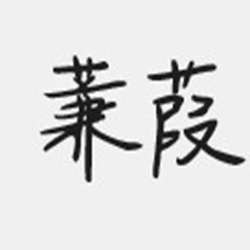 蒹葭之恋字体ttf 免费版