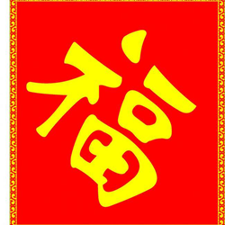 福字图片大全支付宝 v1.0 免费版