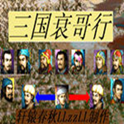 三国衰哥行2012新引擎 v2.0.56 免安装硬盘版_附攻略