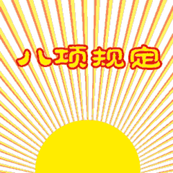 八项规定表情包图片 16图高清版