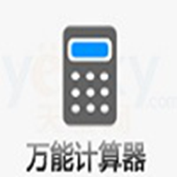 万能计算器PC版 v3.0.8 免费版