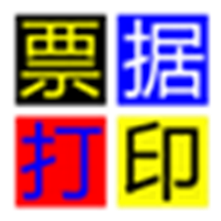 无师通票据打印经常用的软件 v6.35.0.0 官方最新版